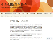 Tablet Screenshot of chinesecreationscience.org